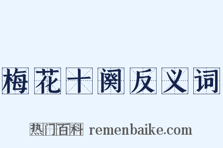 梅花十阕反义词是什么意思的图片